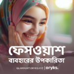 ফেসওয়াশ ব্যবহারের উপকারিতা